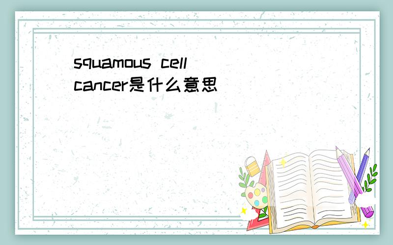 squamous cell cancer是什么意思