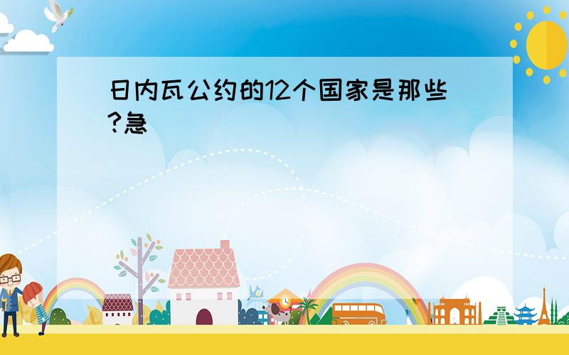 日内瓦公约的12个国家是那些?急