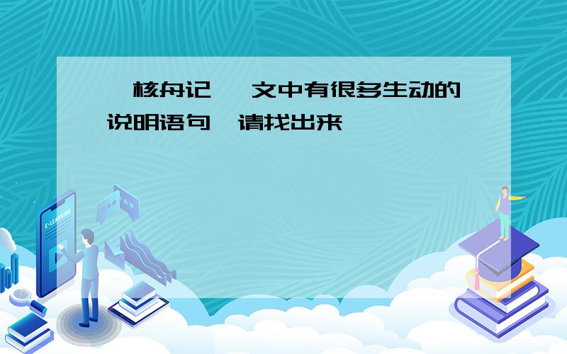 《核舟记》 文中有很多生动的说明语句,请找出来