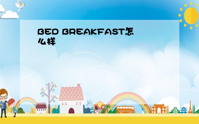 BED BREAKFAST怎么样