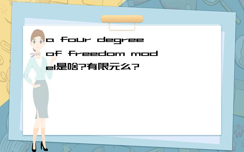 a four degree of freedom model是啥?有限元么?