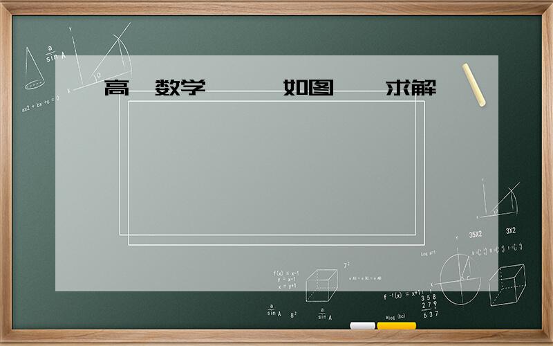 高一数学………如图……求解………