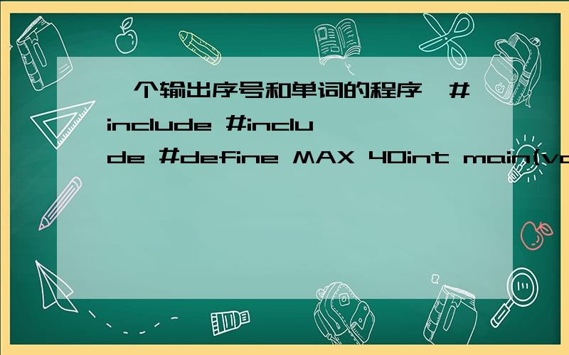 一个输出序号和单词的程序,#include #include #define MAX 40int main(void){FILE *fp;char words[MAX];int wordct = 0;if ((fp = fopen(