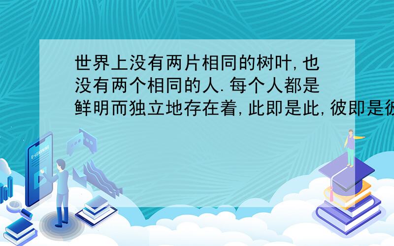 世界上没有两片相同的树叶,也没有两个相同的人.每个人都是鲜明而独立地存在着,此即是此,彼即是彼、我是这个世界上独一无二的我,我和你不一样. 请以“我和你不一样”为题写一篇作文