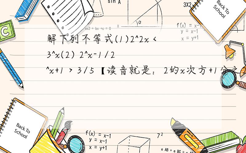 解下列不等式(1)2^2x＜3^x(2) 2^x-1/2^x+1＞3/5【读音就是：2的x次方+1分之2的x次方-1＞5分之3】