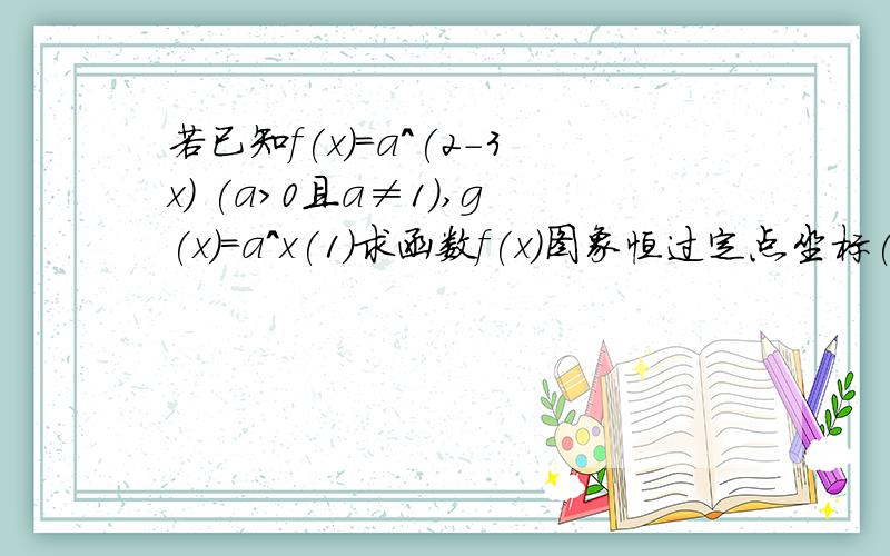 若已知f(x)=a^(2-3x) (a>0且a≠1),g(x)=a^x(1)求函数f(x)图象恒过定点坐标(2)求证:g[ (b+c)/2 ] ≤[ g(b)+a(c) ]/2ysf819036978的答案我看懂了、谢谢再问一题：y=a^(x^2+1) (a>0且a≠1)的值域