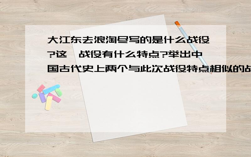 大江东去浪淘尽写的是什么战役?这一战役有什么特点?举出中国古代史上两个与此次战役特点相似的战役