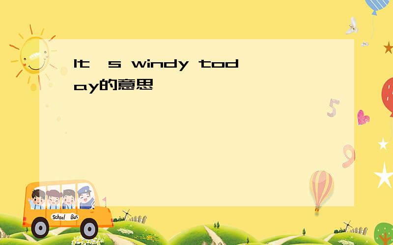 It's windy today的意思