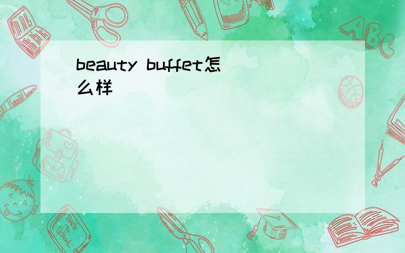 beauty buffet怎么样