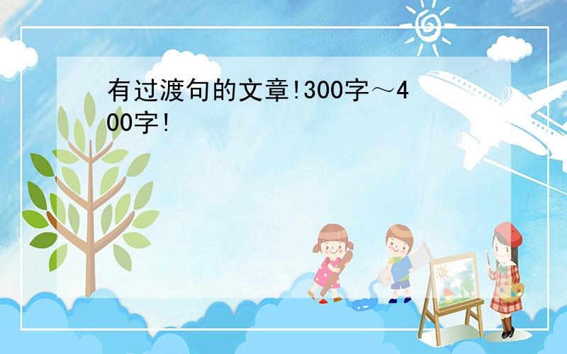 有过渡句的文章!300字～400字!