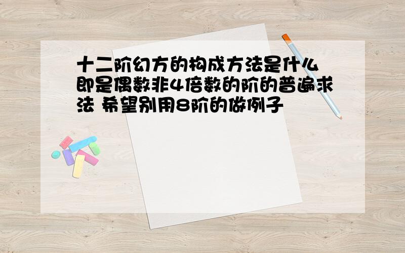 十二阶幻方的构成方法是什么 即是偶数非4倍数的阶的普遍求法 希望别用8阶的做例子