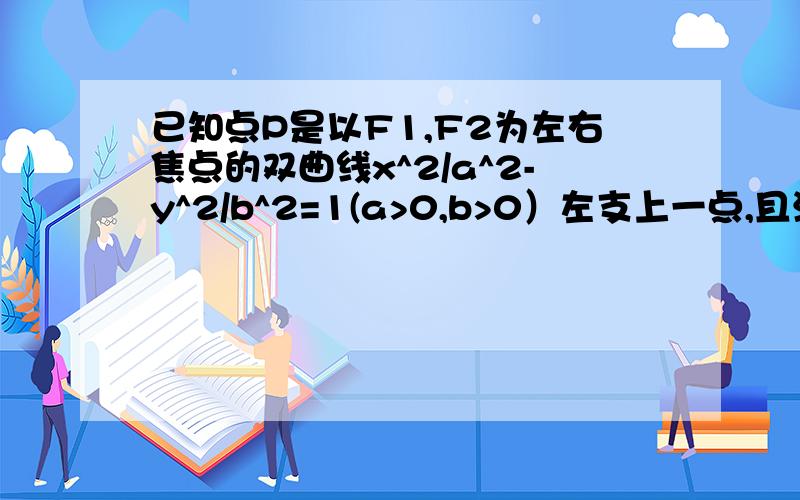 已知点P是以F1,F2为左右焦点的双曲线x^2/a^2-y^2/b^2=1(a>0,b>0）左支上一点,且满足向量PF1*向量PF2=0,tan角PF2F1=2/3,则此双曲线的离心率为（）       答案：根号13