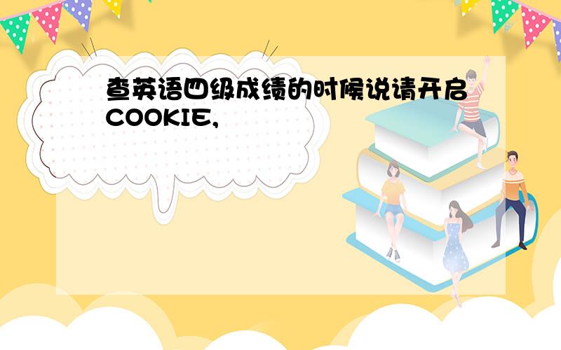 查英语四级成绩的时候说请开启COOKIE,