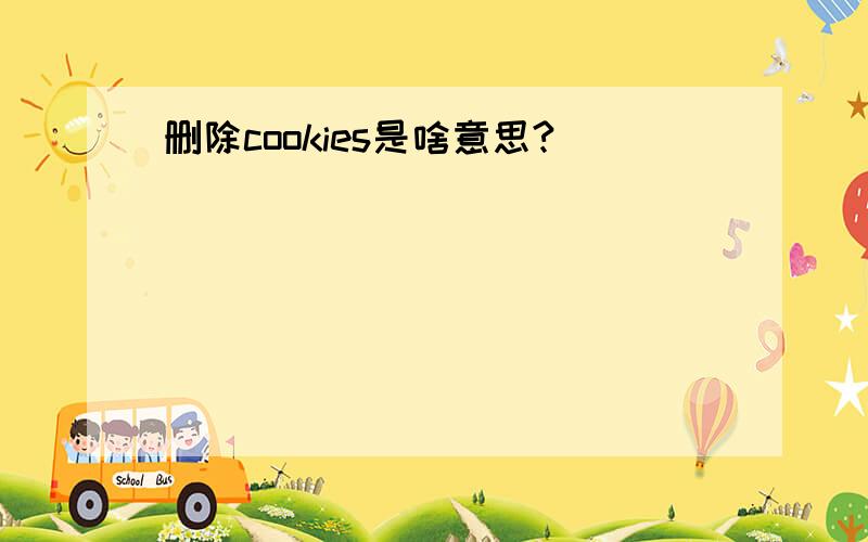 删除cookies是啥意思?