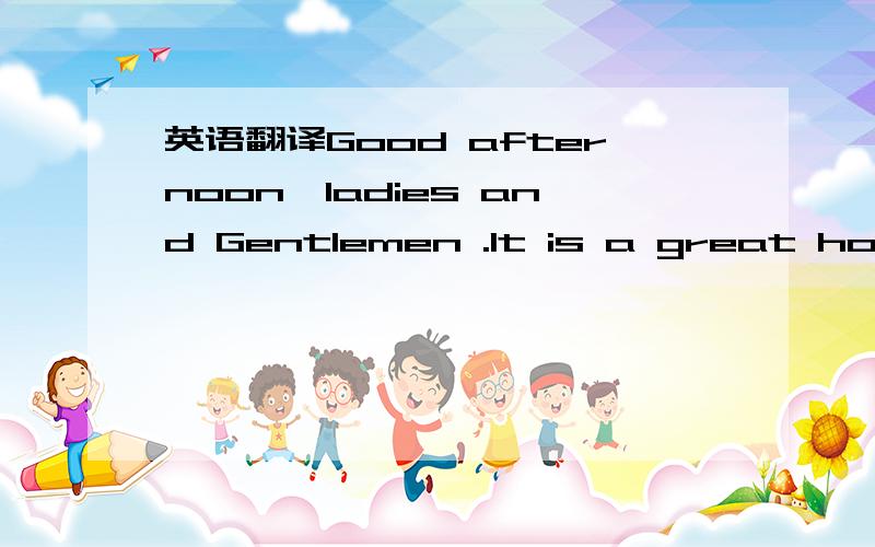 英语翻译Good afternoon,ladies and Gentlemen .It is a great honor to give speech here .The topic today is the responsibility on our shoulders.Frankly speaking,as we born in 1980s or 1990s,with very rich of substance in the modern society.the great