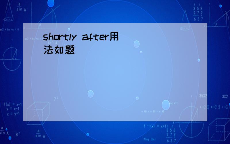 shortly after用法如题