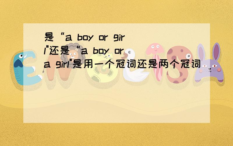 是“a boy or girl