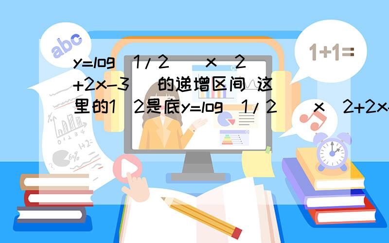 y=log(1/2)(x^2+2x-3) 的递增区间 这里的1／2是底y=log(1/2)(x^2+2x-3) 的递增区间 （1／2是底数）