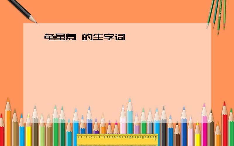 龟虽寿 的生字词