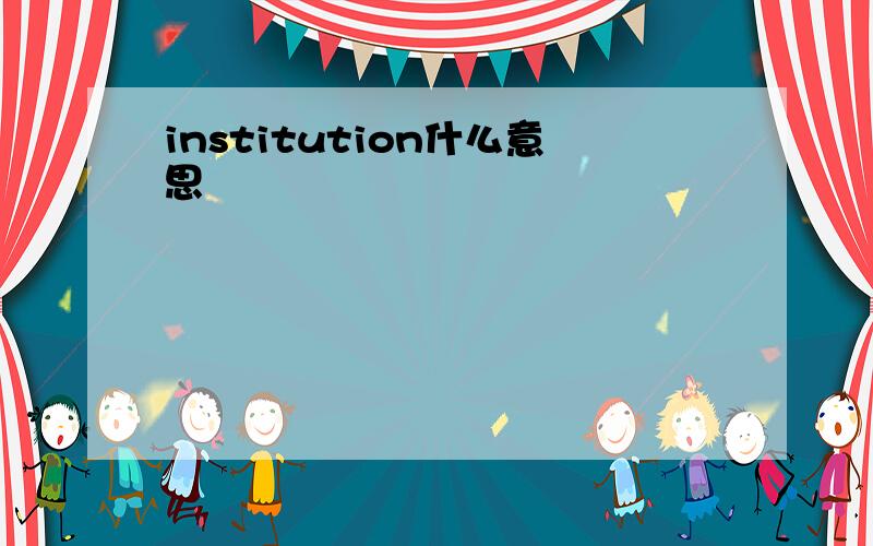 institution什么意思