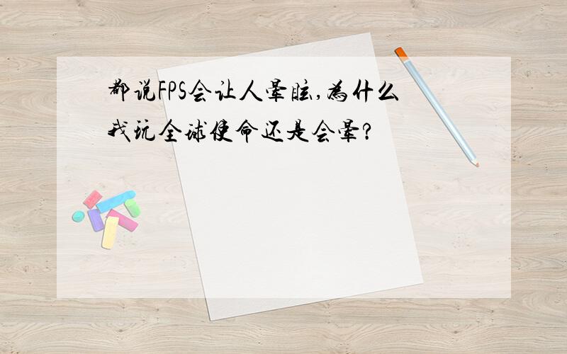 都说FPS会让人晕眩,为什么我玩全球使命还是会晕?