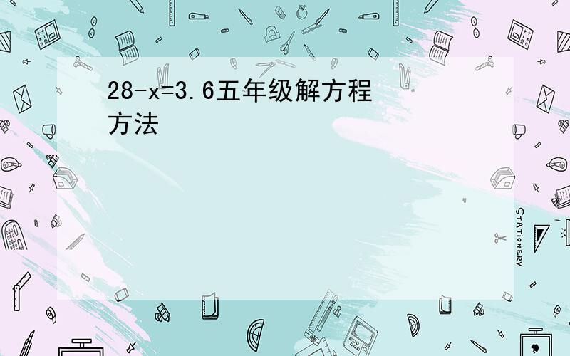 28-x=3.6五年级解方程方法