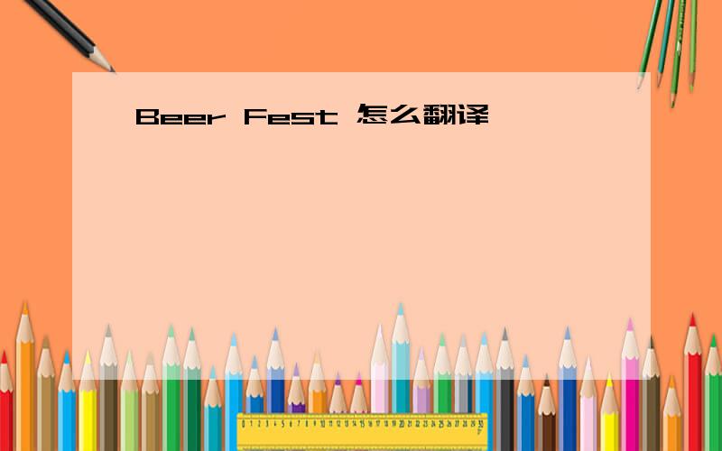 Beer Fest 怎么翻译