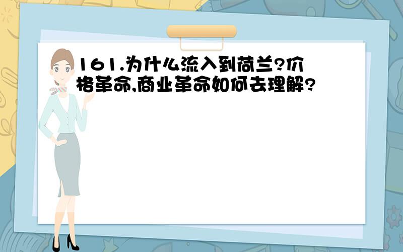 161.为什么流入到荷兰?价格革命,商业革命如何去理解?