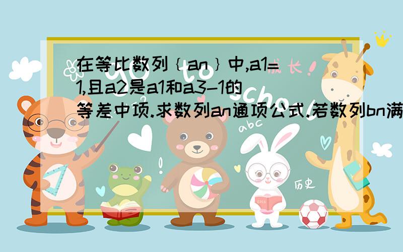 在等比数列﹛an﹜中,a1=1,且a2是a1和a3-1的等差中项.求数列an通项公式.若数列bn满足bn=（2n-1）an,求bn的前n项和Sn,