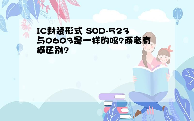 IC封装形式 SOD-523与0603是一样的吗?两者有何区别?