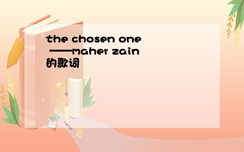 the chosen one ——maher zain 的歌词