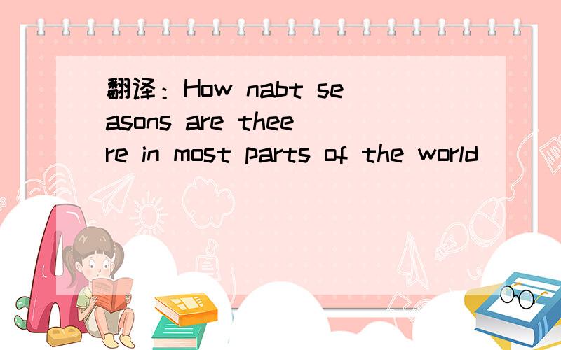 翻译：How nabt seasons are theere in most parts of the world