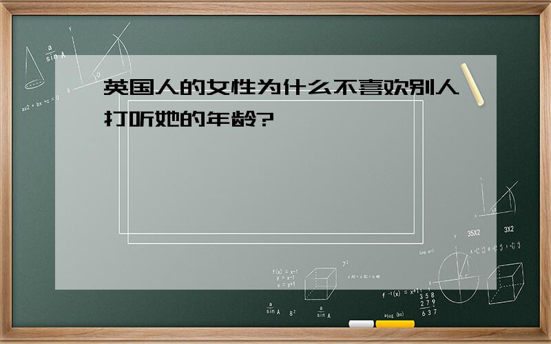 英国人的女性为什么不喜欢别人打听她的年龄?