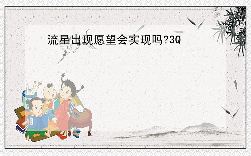 流星出现愿望会实现吗?3Q