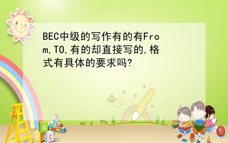 BEC中级的写作有的有From,TO,有的却直接写的,格式有具体的要求吗?