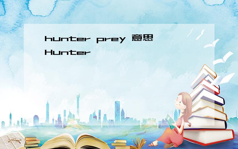 hunter prey 意思Hunter