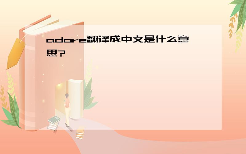 adore翻译成中文是什么意思?