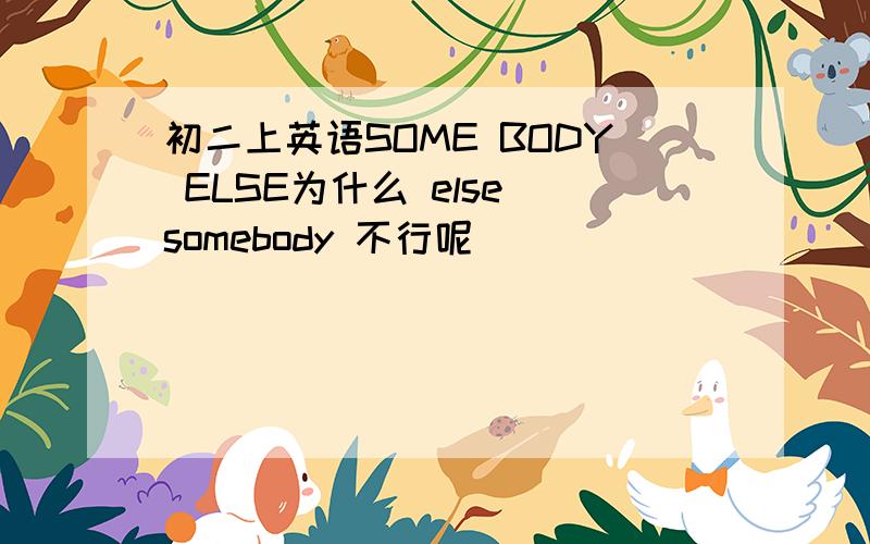 初二上英语SOME BODY ELSE为什么 else somebody 不行呢