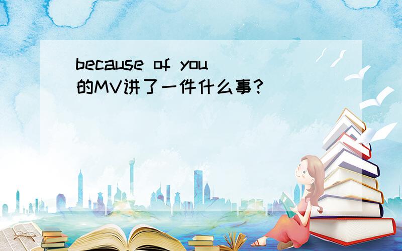 because of you的MV讲了一件什么事?