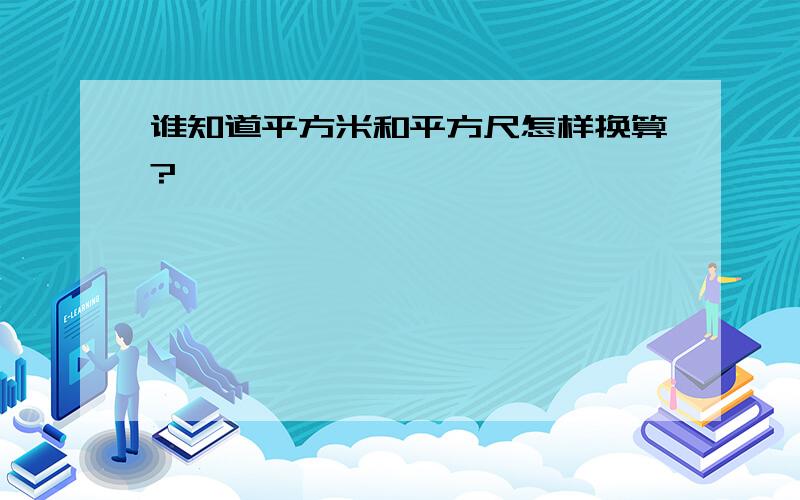 谁知道平方米和平方尺怎样换算?