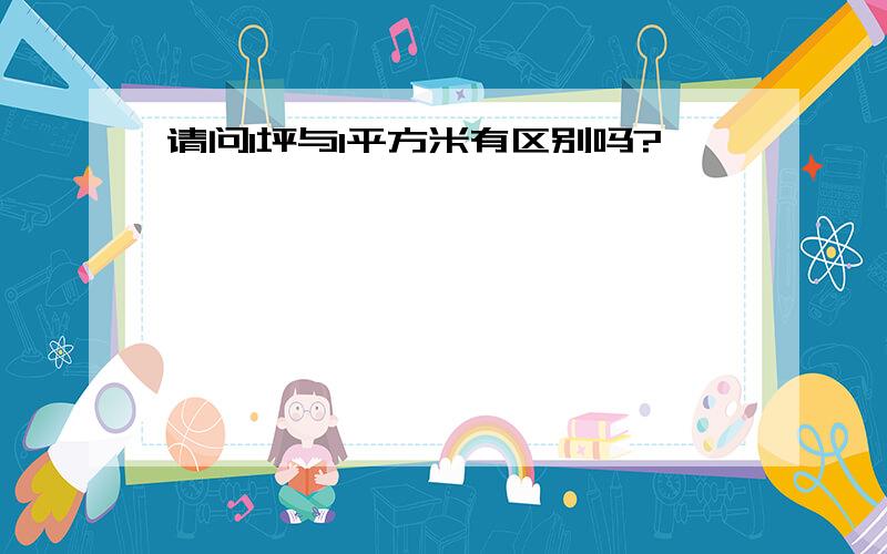 请问1坪与1平方米有区别吗?