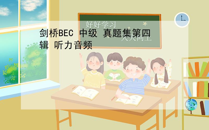 剑桥BEC 中级 真题集第四辑 听力音频