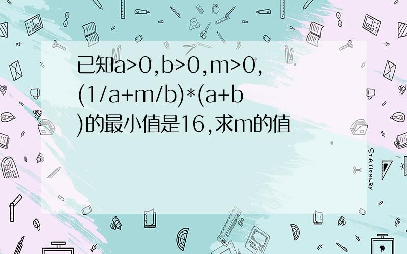 已知a>0,b>0,m>0,(1/a+m/b)*(a+b)的最小值是16,求m的值