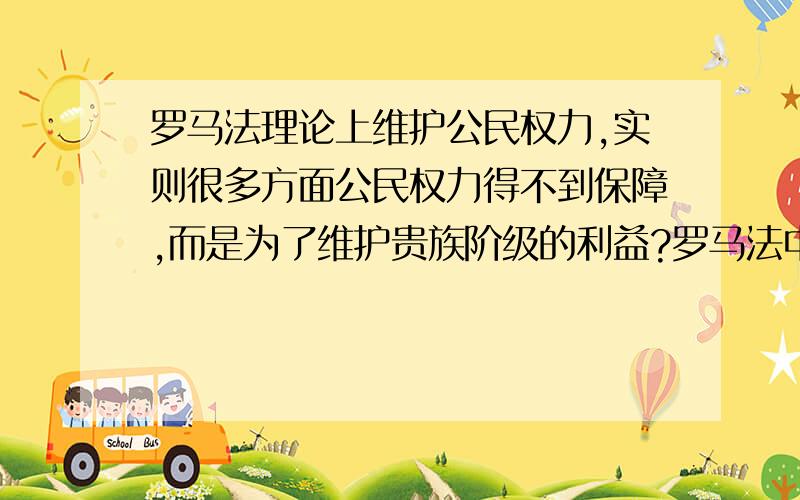 罗马法理论上维护公民权力,实则很多方面公民权力得不到保障,而是为了维护贵族阶级的利益?罗马法中“法律面前人人平等”等好看的思想、条款如何理解?