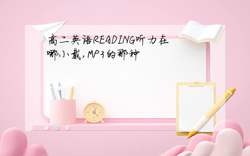 高二英语READING听力在哪小载,MP3的那种