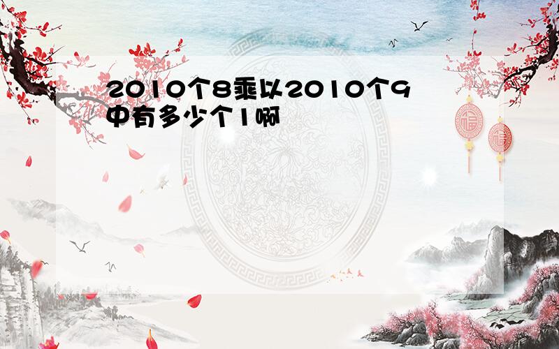 2010个8乘以2010个9中有多少个1啊