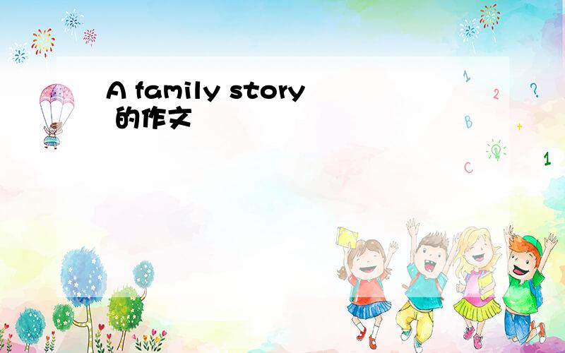 A family story 的作文