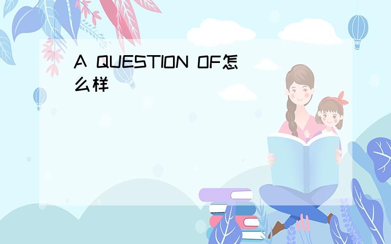 A QUESTION OF怎么样