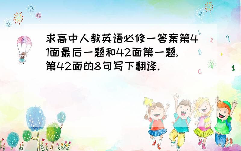 求高中人教英语必修一答案第41面最后一题和42面第一题,第42面的8句写下翻译.