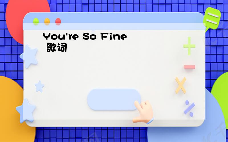 You're So Fine 歌词